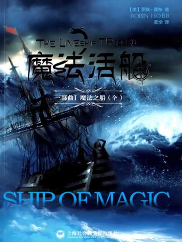 魔法之船（ShipofMagic）（[美]罗宾·霍布）（上海社会科学院出版社2015）