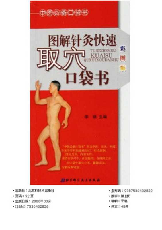 图解针灸快速取穴口袋书（2006）