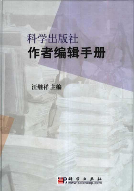 科学出版社作者编辑手册（汪继祥）（科学出版社2004）