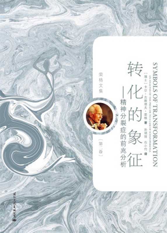 荣格文集(第二卷)转化的象征——精神分裂症的前兆分析((瑞士)卡尔·古斯塔夫·荣格(CarlG.Jung))(国际文化出版公司2018)