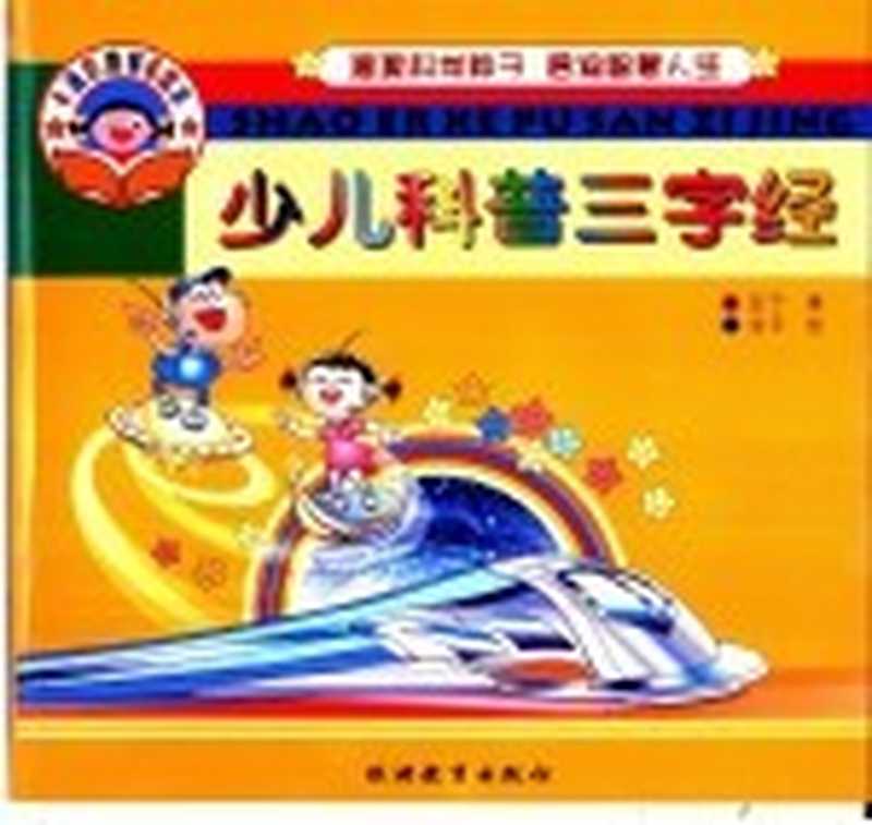 少儿科普三字经（亚子著）（北京旅游教育出版社2002）