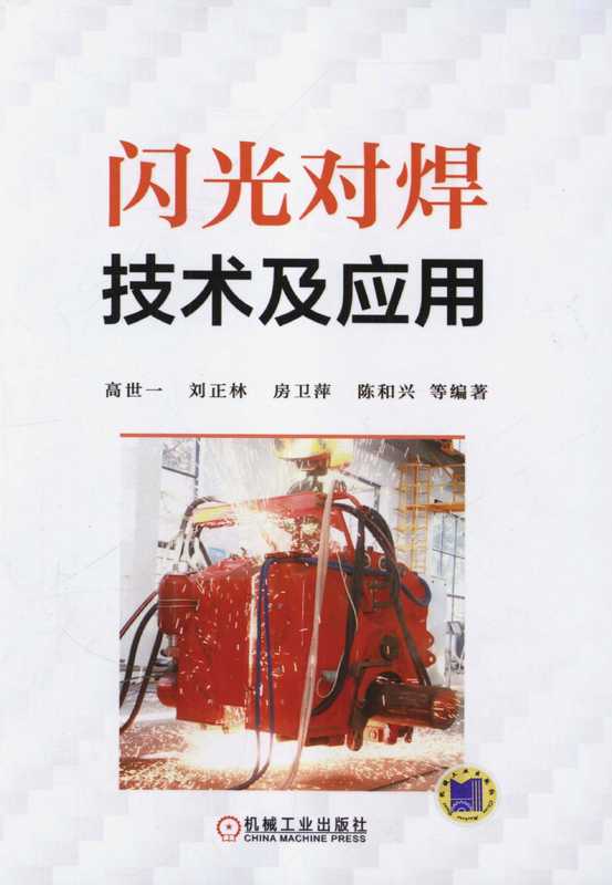 闪光对焊技术及应用.pdf(闪光对焊技术及应用.pdf)