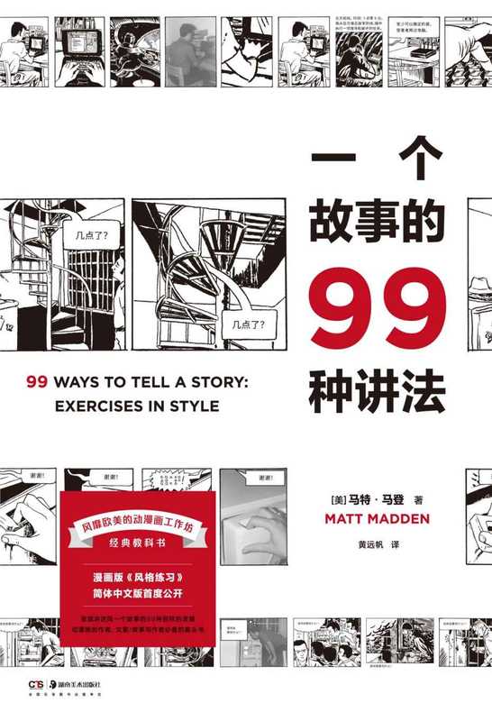 一个故事的99种讲法(马特·马登)(湖南美术出版社2021)