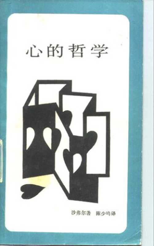 心的哲学（沙弗尔）（生活·读书·新知三联书店1989）