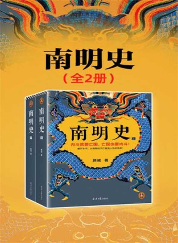 南明史（顾诚）（北京日报出版社2022）