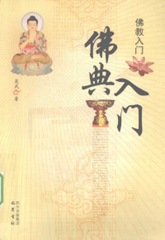 佛学入门四书因是子佛学入门(蒋维乔)(东方出版社2013)