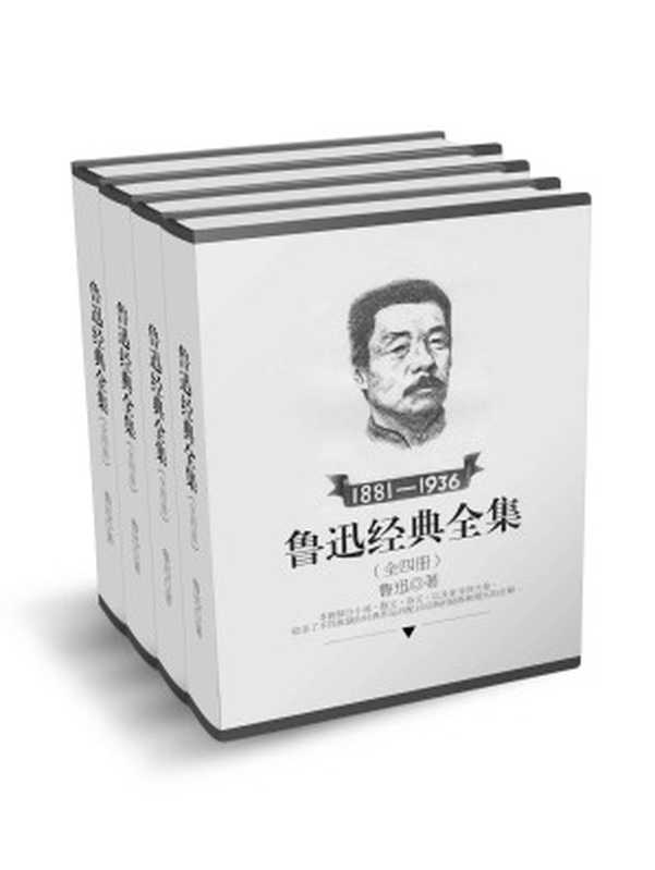 鲁迅经典全集全四册(小说+散文+杂文+家书)(鲁迅)(2017)