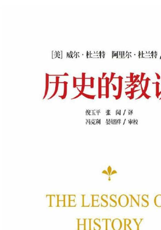 历史的教训（[美]威尔·杜兰特阿里尔·杜兰特著[著威尔·杜兰特阿里尔·杜兰特]）（四川人民出版社2014）