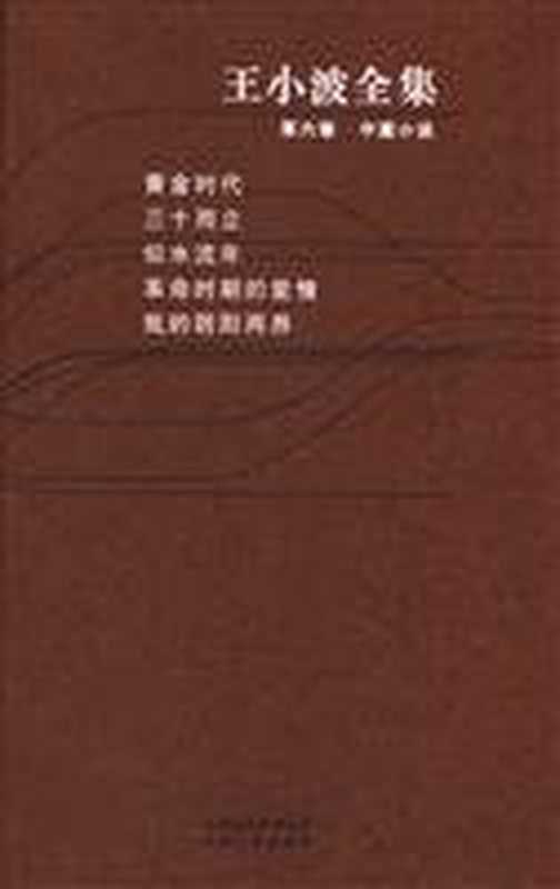 王小波全集.第02卷(王小波)(YunnanPublishingGroup.YunnanPeoplesPublishin1991)