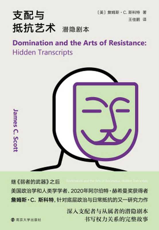 支配与抵抗艺术潜隐剧本（詹姆斯·C.斯科特）（南京大学出版社2021）