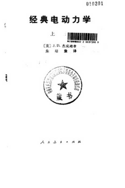 经典电动力学(JohnDavidJackson朱培豫)(人民教育出版社1979)