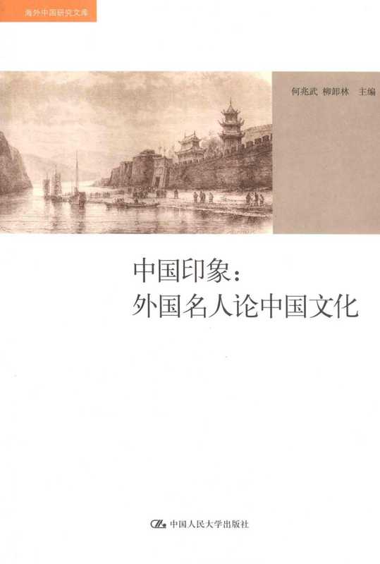 中国印象+外国名人论中国文化(何兆武&柳卸林主编)
