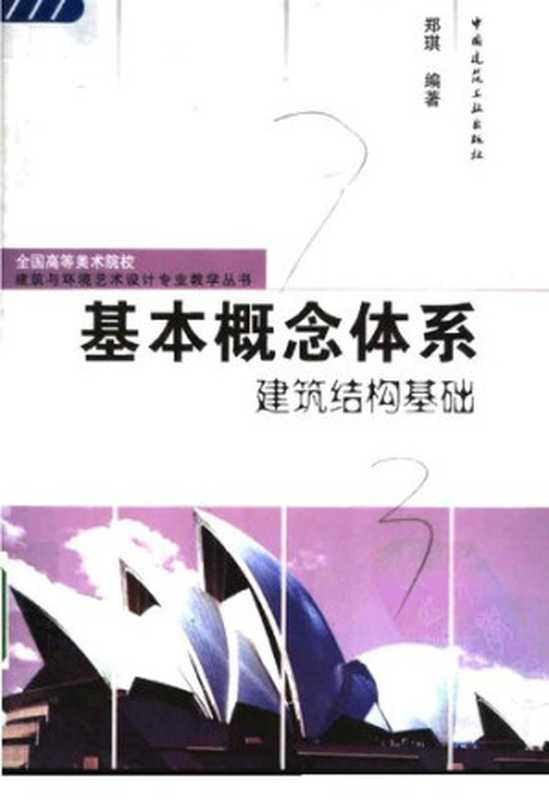 基本概念体系建筑结构基础（郑琪）（中国建筑工业出版社2005）