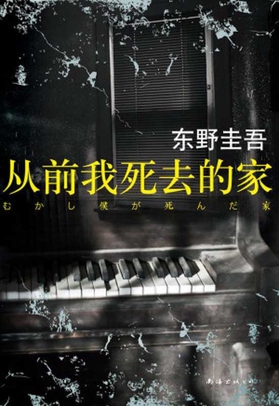 从前我死去的家（东野圭吾&ePUBw.COM）（南海出版公司2013）