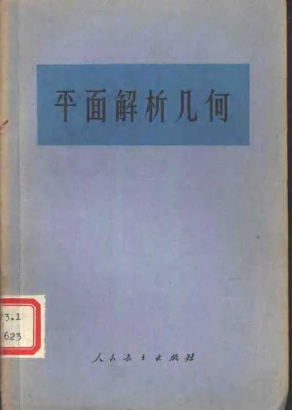 高级中学课本（征求意见本）平面解析几何（人民教育出版社）（人民教育出版社1978）