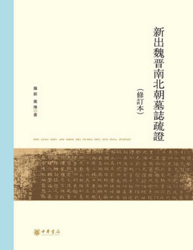 新出魏晋南北朝墓誌疏證(修订本)【文字版】(罗新叶炜著)(中华书局2016)