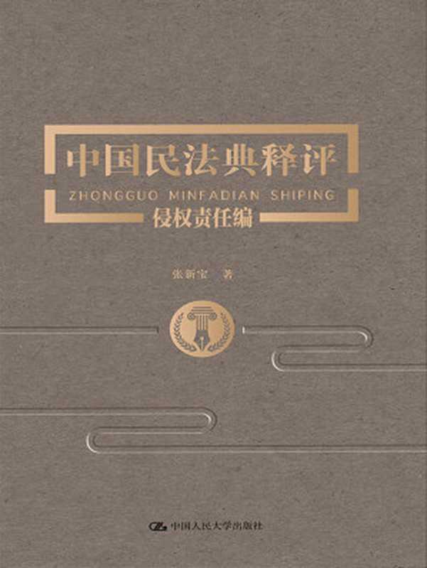 中国民法典释评·侵权责任编(张新宝)(中国人民大学出版社)