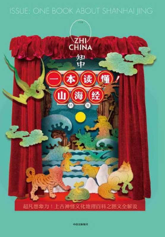 知中6·一本读懂!山海经（罗威尔[罗威尔]）（2017）