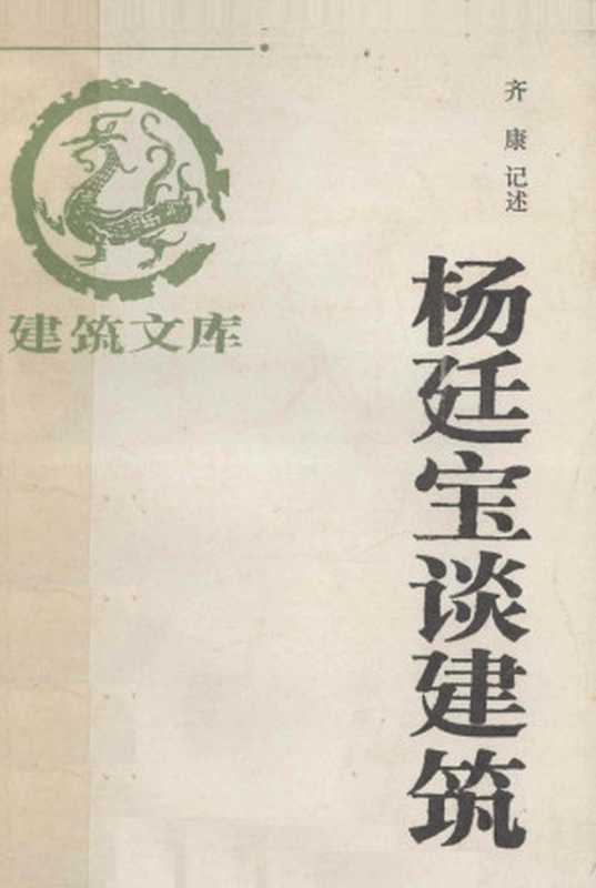 杨廷宝谈建筑（杨廷宝）（中国建筑工业出版社1991）