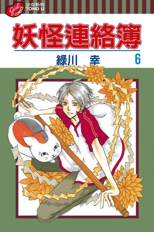 [夏目友人帳]第006卷（绿川幸）