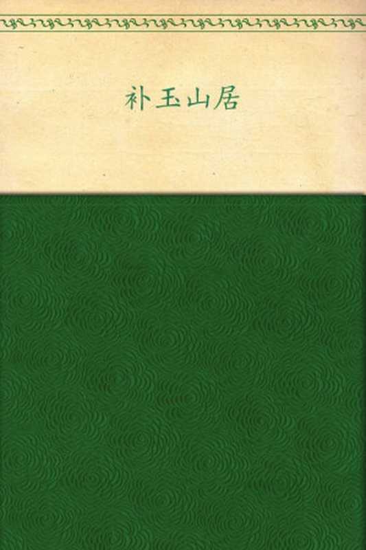 补玉山居（严歌苓）（陕西师范大学出版总社2012）