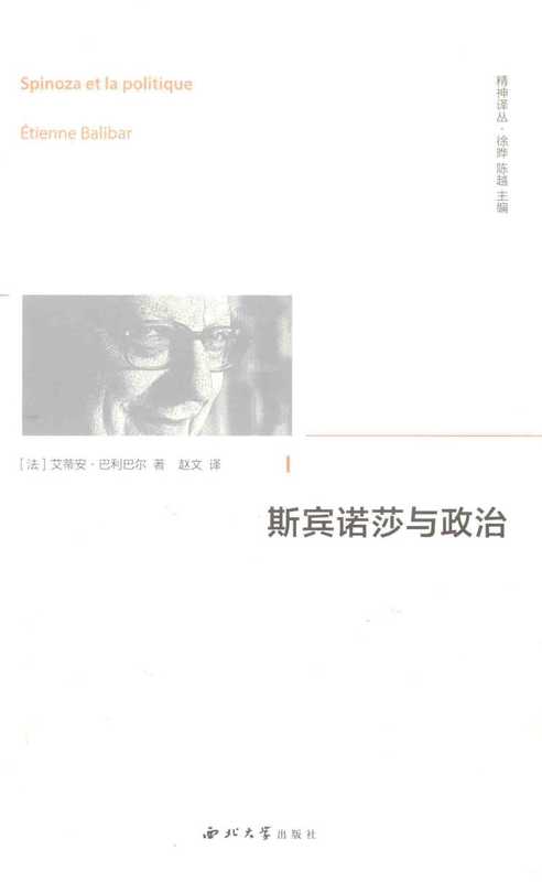 斯宾诺莎与政治（[法]艾蒂安·巴里巴尔）（西北大学出版社2015）