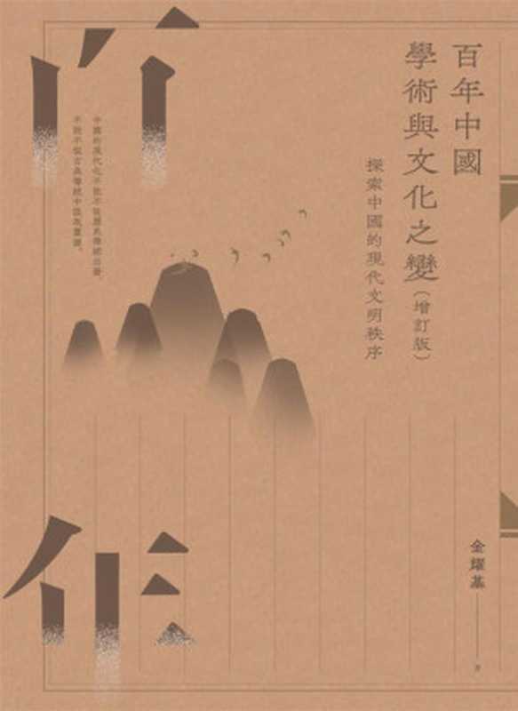百年中國學術與文化之變探索中國的現代文明秩序（增訂版）（金耀基）（中華書局(香港)有限公司2023）