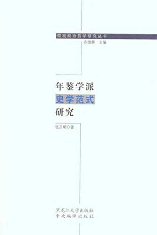 年鉴学派史学范式研究（张正明）（中央编译出版社2011）