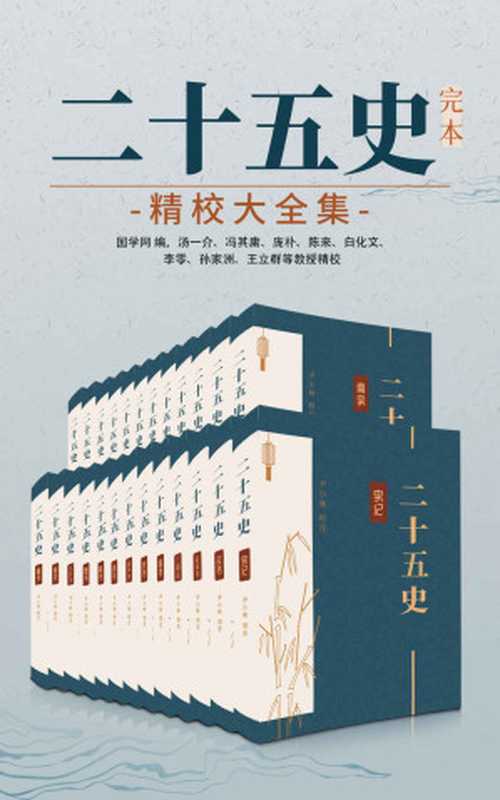 二十五史完本精校大全集（国学网联合汤一介、冯其庸、庞朴、陈来、白化文等点校简体横排图文并茂）（中华古籍国学宝典文库）（尹小林）（中华古籍国学宝典文库2022）
