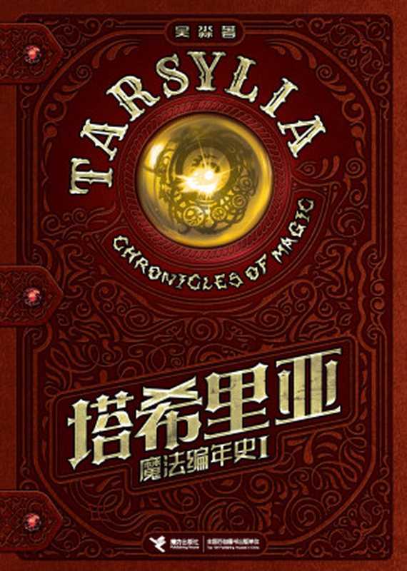 塔希里亚魔法编年史Ⅰ（吴淼）（接力出版社2023）
