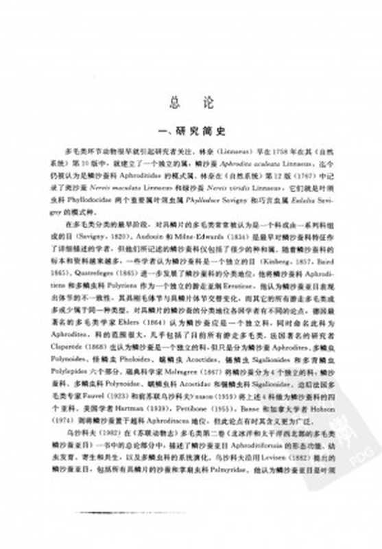 中国动物志环节动物门多毛纲Ⅰ叶须虫目【无封面、版权页】（中国科学院中国动物志编辑委员会主编吴宝铃等编著）（中国科学院科学出版基金赞助出版）