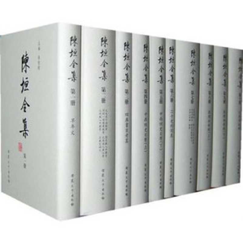 陈垣全集8(全二十三册)第八册敦煌劫余录(上)(陳垣著陳智超主編)(安徽大学出版社2010)