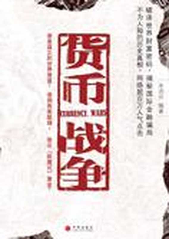 国际金融资本的势力货币战争(COAY.COM)(COAY.COM)