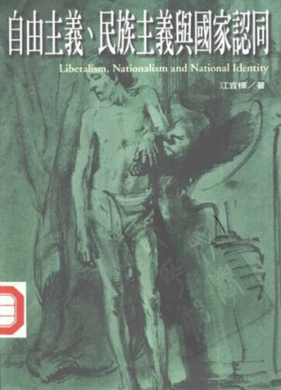 自由主义、民族主义与国家认同（江宜桦）（扬智文化事业有限公司1998）