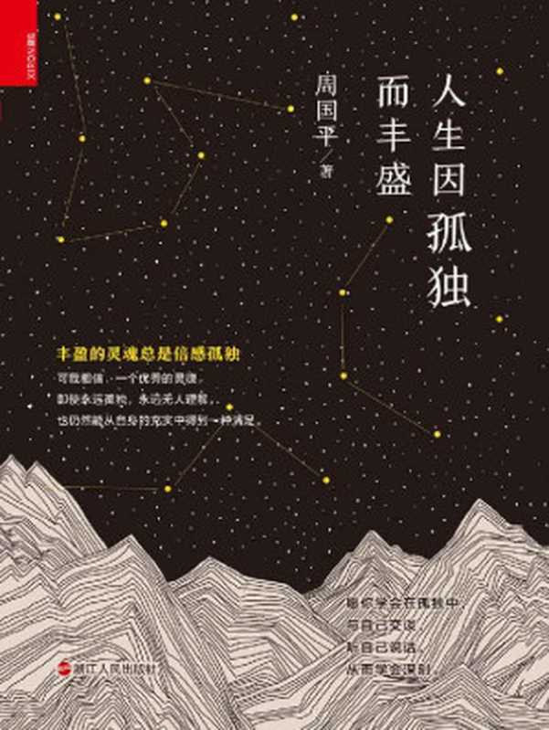 人生因孤独而丰盛【本书收录《生命本来没有名字》朗读者第二季果爸倾情朗读】（周国平）（浙江人民出版社2020）