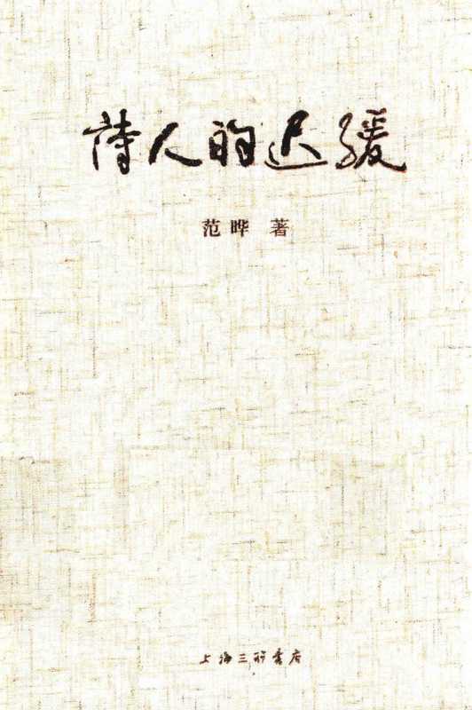 诗人的迟缓（范曄）