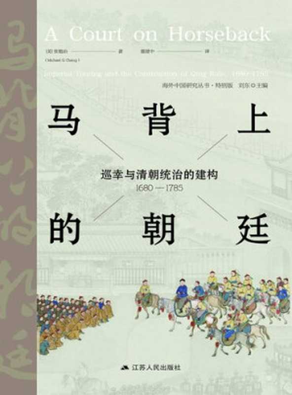 马背上的朝廷巡幸与清朝统治的建构（1680-1785）（张勉冶）（2020）