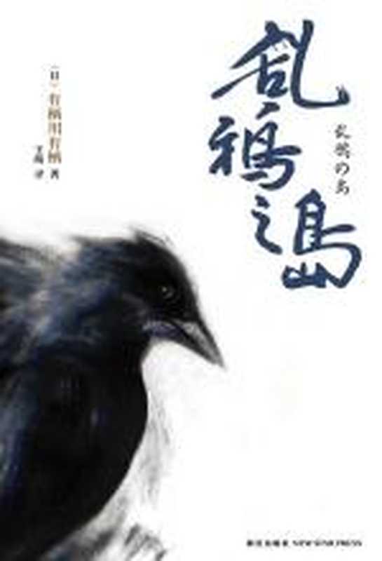 乱鸦之岛(有栖川有栖)(COAY.COM)