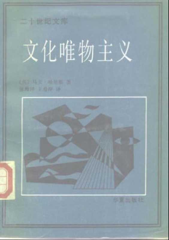 文化唯物主义（马文·哈里斯（HarrisM.）著；张海洋王曼萍译）（华夏出版社1988）