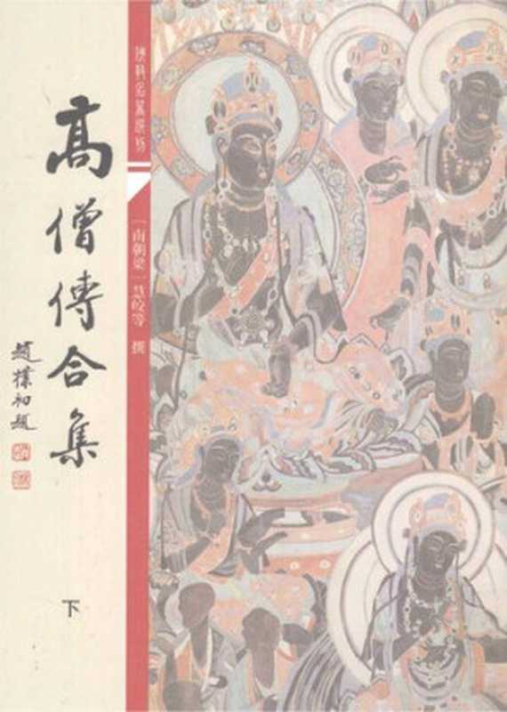 高僧传合集下（慧皎）（上海古籍出版社2011）