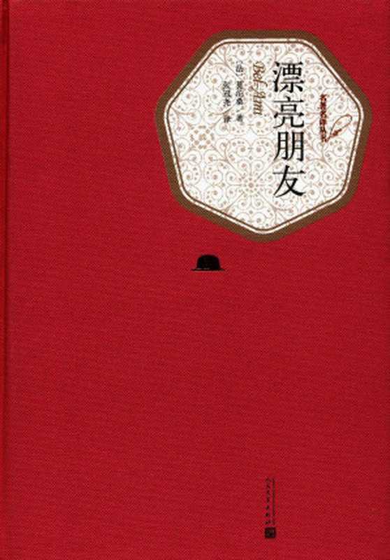 漂亮朋友（（法）莫泊桑）（2022）