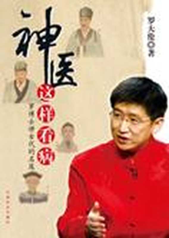 读中医悟医道获健康神医这样看病(罗大伦)(COAY.COM)