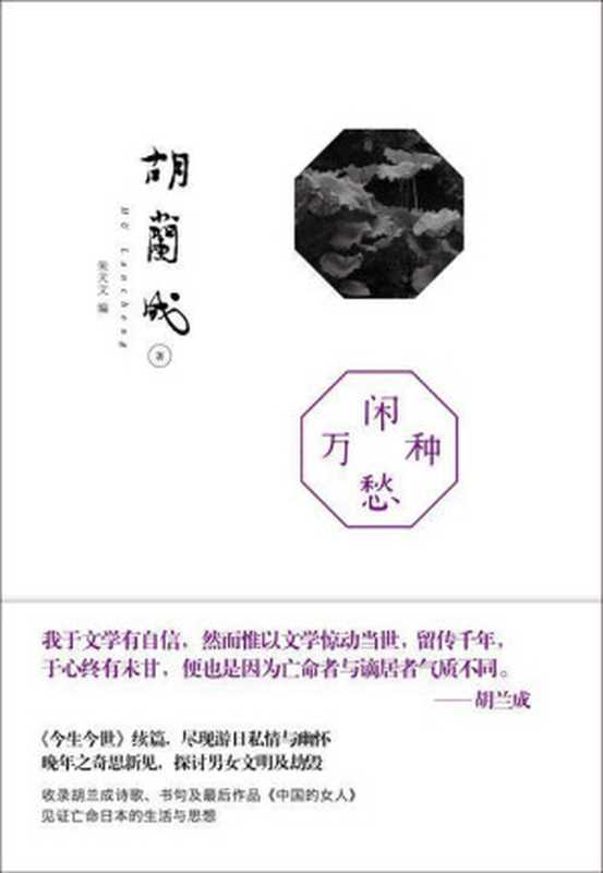 闲愁万种(胡兰成著;朱天文编)(中国长安出版社2012)