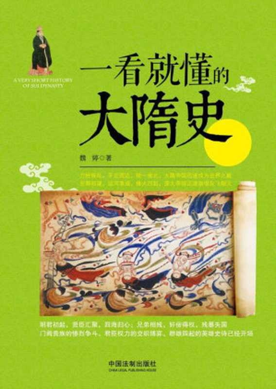 一看就懂的大隋史(一看就懂的中国史)（魏婷）（中国法制出版社2016）