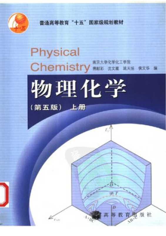 物理化学(第五版)上册（傅献彩;沈文霞;姚天扬;侯文华）（高等教育出版社2005）