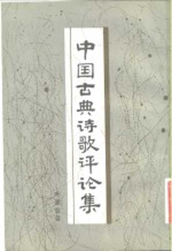 中国古典诗歌评论集（（加拿大）叶嘉莹著）（广州广东人民出版社1982）