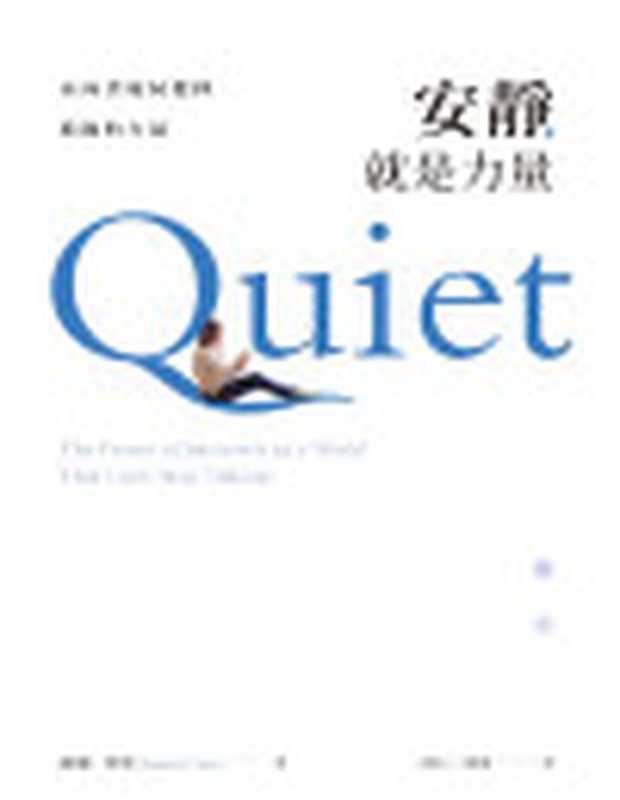 安靜就是力量內向者如何發揮積極的力量(蘇珊.坎恩(SusanCain))(2019)