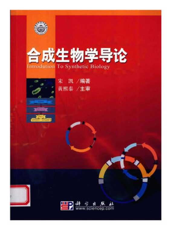 合成生物学导论（宋凯）（科学出版社2010）