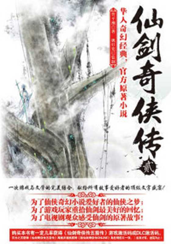 仙剑奇侠传1（管平潮）（北京联合出版公司2012）