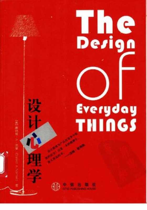 设计心理学（DonaldNorman著;梅琼译）（中信出版社2003）